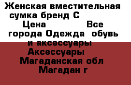 Женская вместительная сумка бренд Сoccinelle › Цена ­ 10 000 - Все города Одежда, обувь и аксессуары » Аксессуары   . Магаданская обл.,Магадан г.